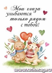 Мини-открытка. Мои глаза улыбаются только рядом с тобой (зайчики) 10 шт/уп — интернет-магазин УчМаг