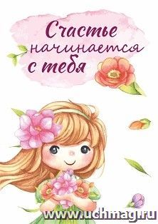 Мини-открытка. Счастье начинается с тебя (девочка) 10 шт/уп — интернет-магазин УчМаг