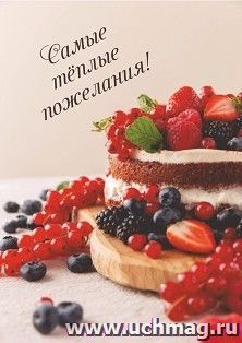 Мини-открытка. Самые теплые пожелания! (десерт) 10 шт/уп — интернет-магазин УчМаг