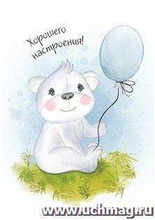 Мини-открытка. Хорошего настроения! (мишка с шаром) 10 шт/уп — интернет-магазин УчМаг
