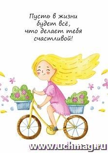 Мини-открытка. Пусть в жизни будет все, что делает тебя счастливой! (девочка на велосипеде) 10 шт/уп — интернет-магазин УчМаг
