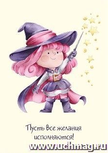 Мини-открытка. Пусть все желания исполняются! (волшебник) 10 шт/уп — интернет-магазин УчМаг