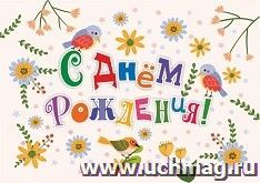 Мини-открытка. С днем рождения! (птички, цветочки) 10 шт/уп — интернет-магазин УчМаг