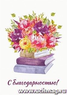 Мини-открытка. С благодарностью! (цветы и книги) 10 шт/уп — интернет-магазин УчМаг