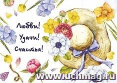 Мини-открытка. Любви! Удачи! Счастья! (шляпа) 10 шт/уп — интернет-магазин УчМаг