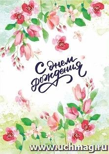 Мини-открытка. С днем рождения! (яблоневый цвет) 10 шт/уп — интернет-магазин УчМаг