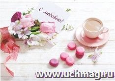 Мини-открытка. С любовью! (букет, кофе, макаруны) 10 шт/уп — интернет-магазин УчМаг