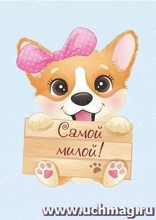 Мини-открытка. Самой милой! (щенок с бантиком) 10 шт/уп — интернет-магазин УчМаг