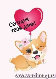 Мини-открытка. Сегодня твой день! (щенок с сердцем) 10 шт/уп — интернет-магазин УчМаг