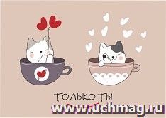 Мини-открытка. Только ты (коты в кружках) 10 шт/уп — интернет-магазин УчМаг
