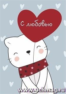 Мини-открытка. С любовью (кот с сердцем) 10 шт/уп — интернет-магазин УчМаг