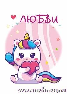 Мини-открытка. Любви (единорог с сердцем) 10 шт/уп — интернет-магазин УчМаг