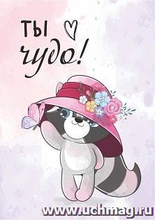 Мини-открытка. Ты чудо! (енот в шляпе) 10 шт/уп — интернет-магазин УчМаг