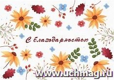 Мини-открытка. С благодарностью! (осенняя фантазия) 10 шт/уп — интернет-магазин УчМаг