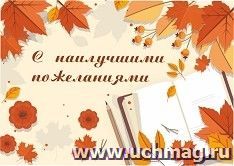 Мини-открытка. С наилучшими пожеланиями! (листья клена, тетрадь) 10 шт/уп — интернет-магазин УчМаг