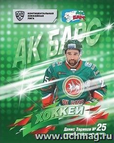 Общая тетрадь с символикой ХК "Ак Барс". Данис Зарипов. Формат А5, 48 л., на скобе с полями, в клетку — интернет-магазин УчМаг