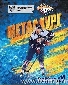 Общая тетрадь с символикой ХК "Металлург". Сергей Мозякин. Формат А5, 48 л., на скобе с полями, в клетку — интернет-магазин УчМаг