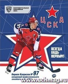Общая тетрадь с символикой ХК "ЦСКА". Кирилл Капризов. Формат А5, 48 л., на скобе с полями, в клетку — интернет-магазин УчМаг