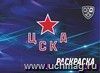 Раскраска (КХЛ: ХК "ЦСКА")