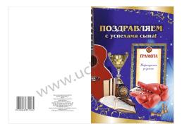 Поздравляем с успехами сына! (открытка) — интернет-магазин УчМаг