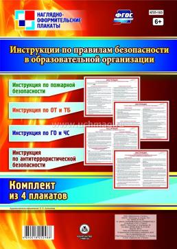 Основы безопасности и защиты Родины (ОБЗР). Комплект учебно-наглядных пособий для уроков и оформления кабинета: 18 в 1 — интернет-магазин УчМаг