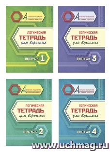 Комплект "Логическая тетрадь для взрослых: Выпуски 1, 2, 3, 4" (набор из 4 тетрадей) — интернет-магазин УчМаг