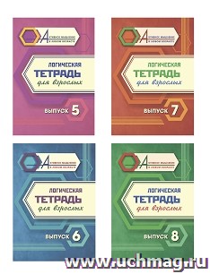 Комплект "Логическая тетрадь для взрослых: Выпуски 5, 6, 7, 8" (набор из 4 тетрадей) — интернет-магазин УчМаг