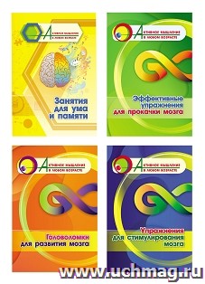 Комплект "Активное мышление в любом возрасте. Занятия для ума и памяти" (набор из 4 тетрадей) — интернет-магазин УчМаг