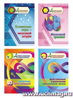 Комплект "Активное мышление в любом возрасте. Мозговой тренинг" (набор из 4 тетрадей) — интернет-магазин УчМаг