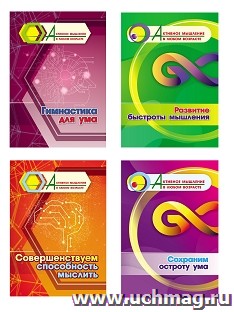 Комплект "Активное мышление в любом возрасте. Гимнастика для ума" (набор из 4 тетрадей) — интернет-магазин УчМаг