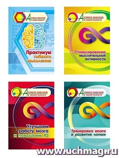 Комплект "Активное мышление в любом возрасте. Практикум гибкого мышления" (набор из 4 тетрадей) — интернет-магазин УчМаг
