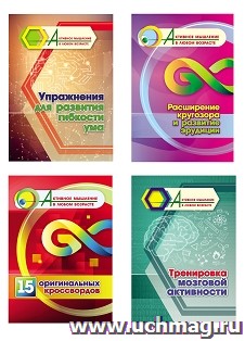 Комплект "Активное мышление в любом возрасте. Тренировка мозговой активности" (набор из 4 тетрадей) — интернет-магазин УчМаг