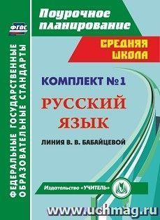 Комплект №1. Программа В. В. Бабайцевой. Русский язык. 5 класс — интернет-магазин УчМаг