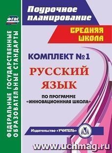 Комплект №1. Программа "Инновационная школа" — интернет-магазин УчМаг