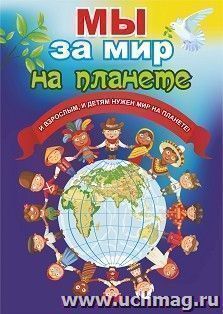 Плакат "Мы за мир на планете": Формат А3 — интернет-магазин УчМаг
