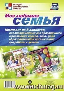 Комплект плакатов "Моя любимая семья": 4 плаката + 4 плаката-раскраски формата А3 — интернет-магазин УчМаг