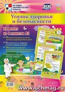 Комплект плакатов "Уголок здоровья и безопасности": 4 плаката формата А2 — интернет-магазин УчМаг