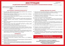 Комплект плакатов "Инструкции по правилам безопасности в образовательной организации": 4 плаката формата А2 — интернет-магазин УчМаг