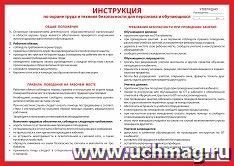 Плакат "Инструкция по охране труда и техники безопасности для персонала и обучающихся": Формат А2 — интернет-магазин УчМаг