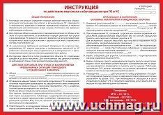 Плакат "Инструкция по действиям персонала и обучающихся при ГО и ЧС": Формат А2 — интернет-магазин УчМаг