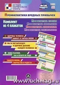 Комплект плакатов  "Профилактика вредных привычек": 4 плаката формата А2 — интернет-магазин УчМаг