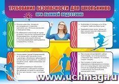 Требования безопасности для школьников при лыжной подготовке: формат А3 — интернет-магазин УчМаг
