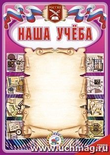 Плакат "Наша учёба. Юные кадеты – надежда России": Формат А2 — интернет-магазин УчМаг