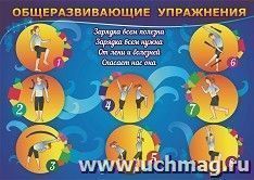 Плакат "Физическое развитие. Упражнения для общей физической подготовки": Формат А2 — интернет-магазин УчМаг