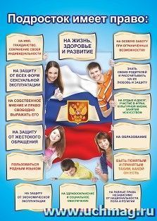 Плакат "Подросток имеет право": Формат А3 — интернет-магазин УчМаг