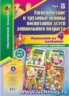 Комплект плакатов "Гигиенические и трудовые основы воспитания детей дошкольного возраста (5-6 лет)": 4 плаката формата А3 с методическим сопровождением — интернет-магазин УчМаг