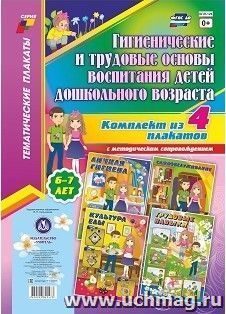 Комплект плакатов "Гигиенические и трудовые основы воспитания детей дошкольного возраста (6-7 лет)": 4 плаката формата А3 с методическим сопровождением — интернет-магазин УчМаг