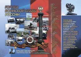 Комплект плакатов "Города воинской славы России": 48 плакатов формата А4 с методическим сопровождением — интернет-магазин УчМаг