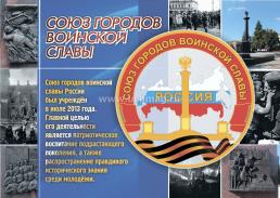 Комплект плакатов "Города воинской славы России": 48 плакатов формата А4 с методическим сопровождением — интернет-магазин УчМаг