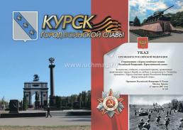 Комплект плакатов "Города воинской славы России": 48 плакатов формата А4 с методическим сопровождением — интернет-магазин УчМаг